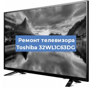 Замена материнской платы на телевизоре Toshiba 32WL1C63DG в Краснодаре